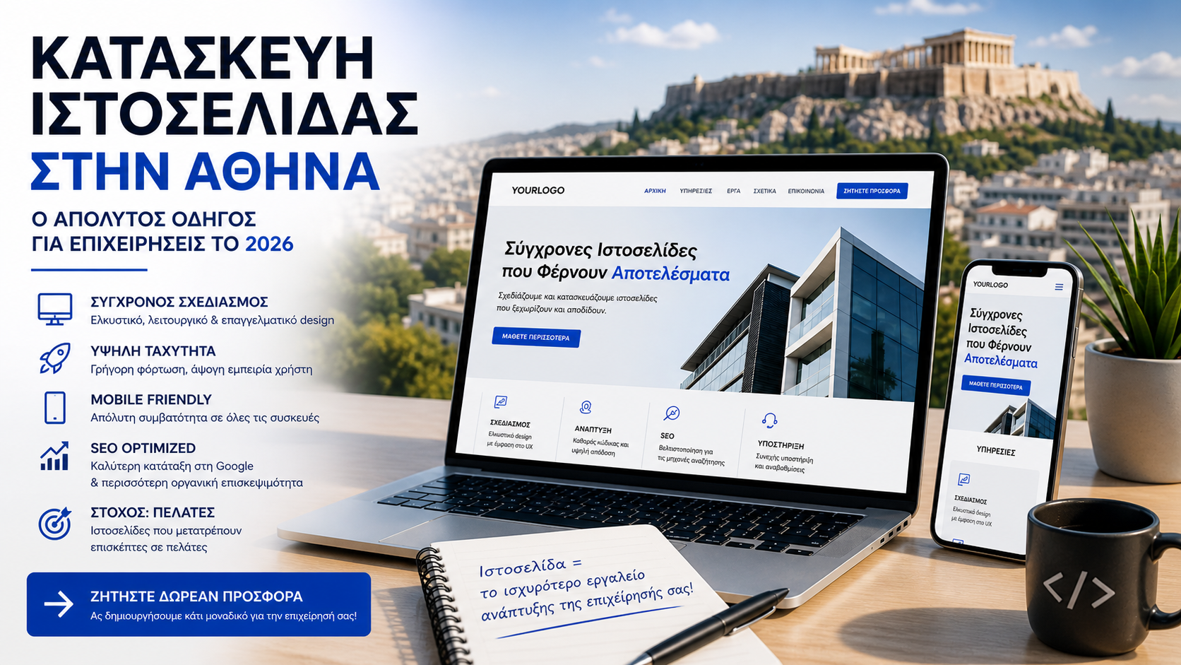 Κατασκευή Ιστοσελίδας στην Αθήνα 2026